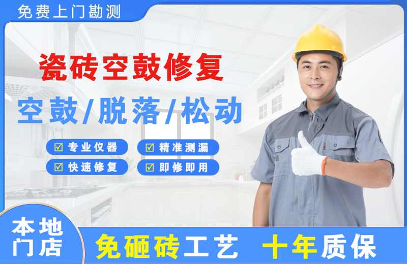 袍江瓷砖空鼓修复