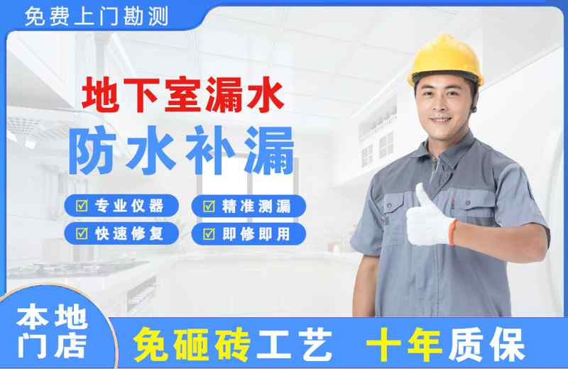 袍江地下室漏水维修